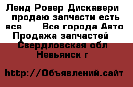 Ленд Ровер Дискавери 3 продаю запчасти есть все))) - Все города Авто » Продажа запчастей   . Свердловская обл.,Невьянск г.